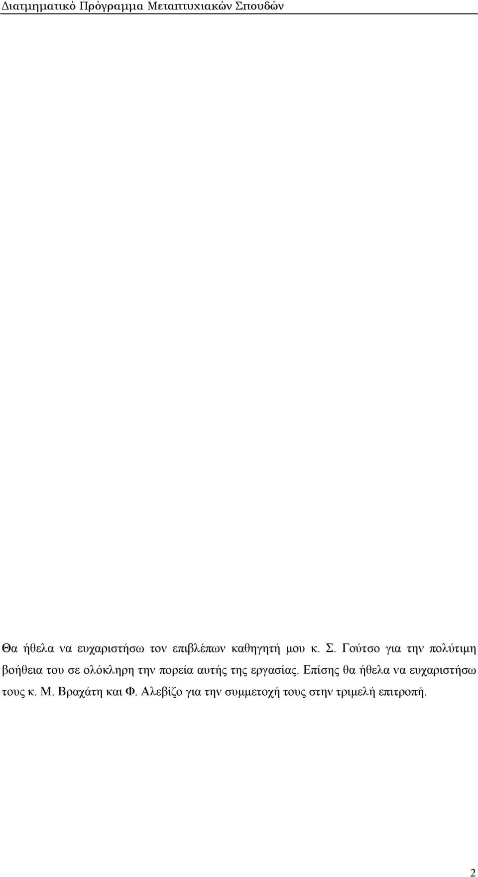 αυτής της εργασίας. Επίσης θα ήθελα να ευχαριστήσω τους κ. Μ.