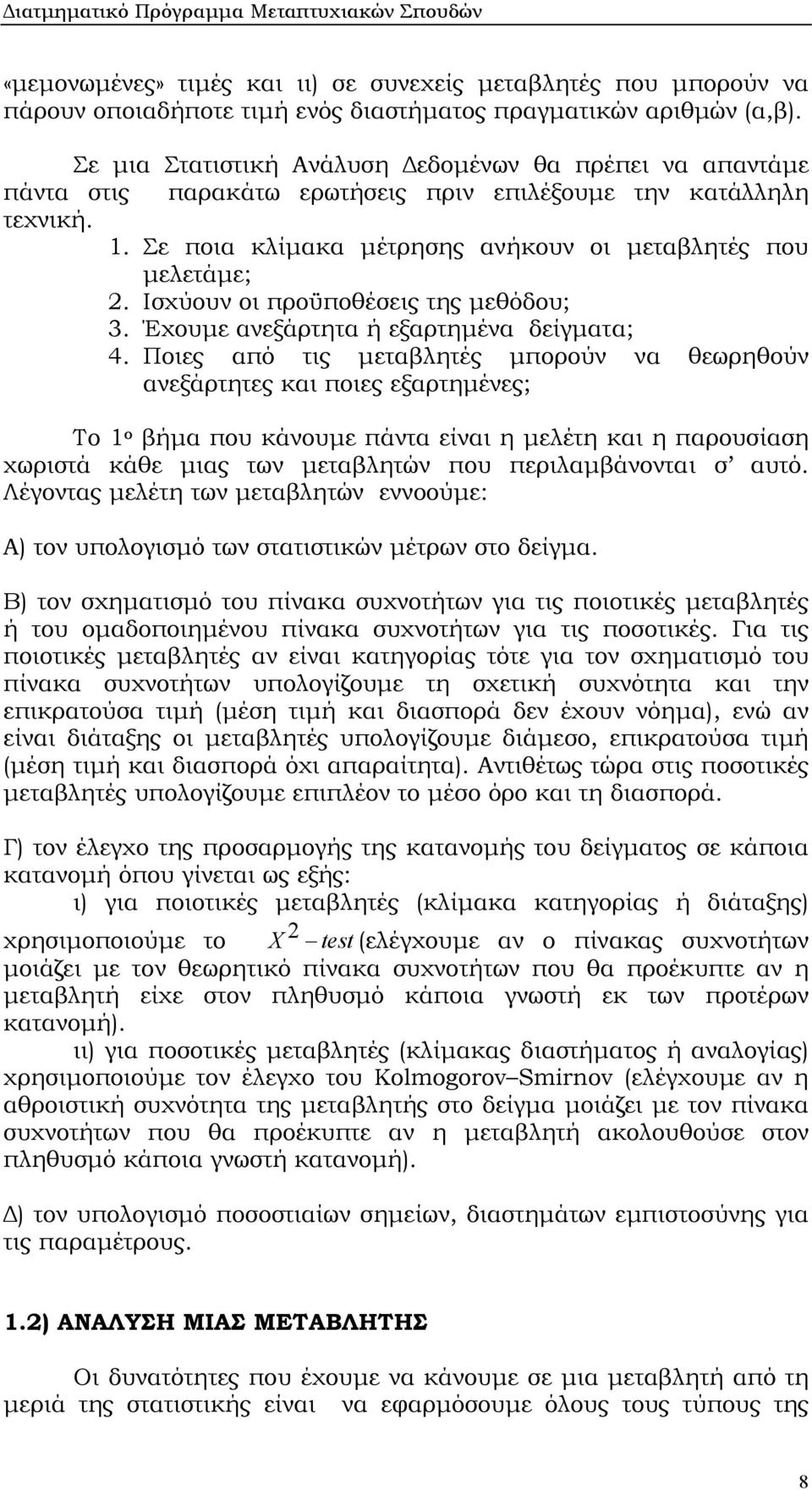 Ισχύουν οι προϋποθέσεις της µεθόδου; 3. Έχουµε ανεξάρτητα ή εξαρτηµένα δείγµατα; 4.