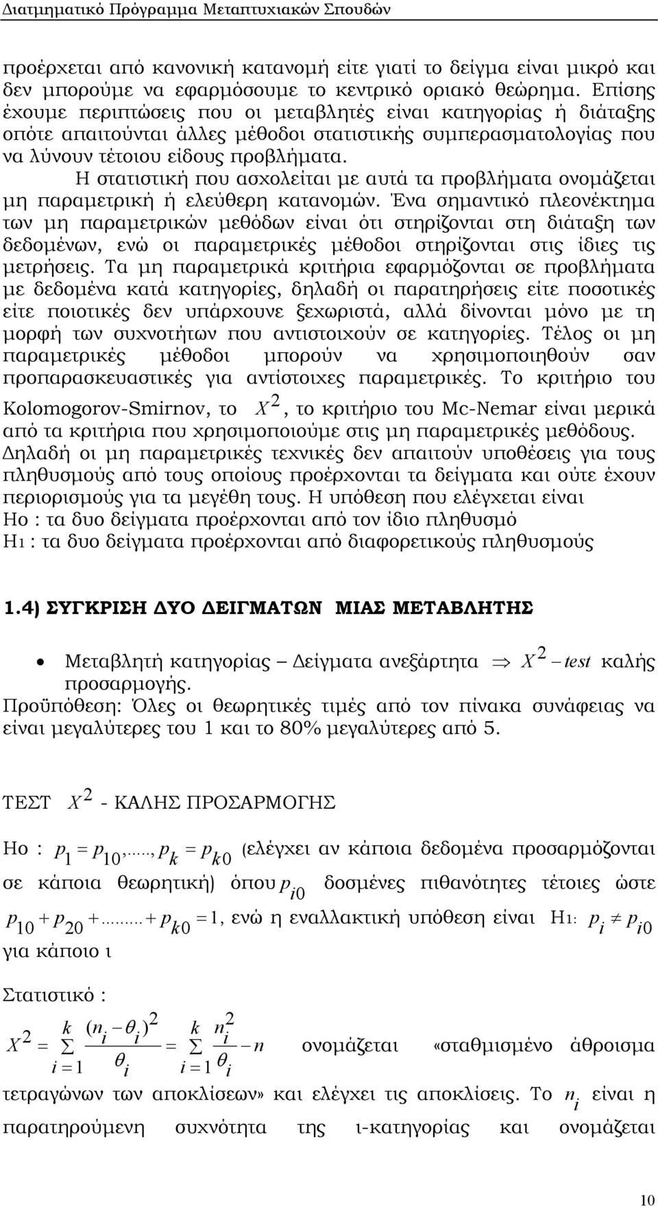 Η στατιστική που ασχολείται µε αυτά τα προβλήµατα ονοµάζεται µη παραµετρική ή ελεύθερη κατανοµών.