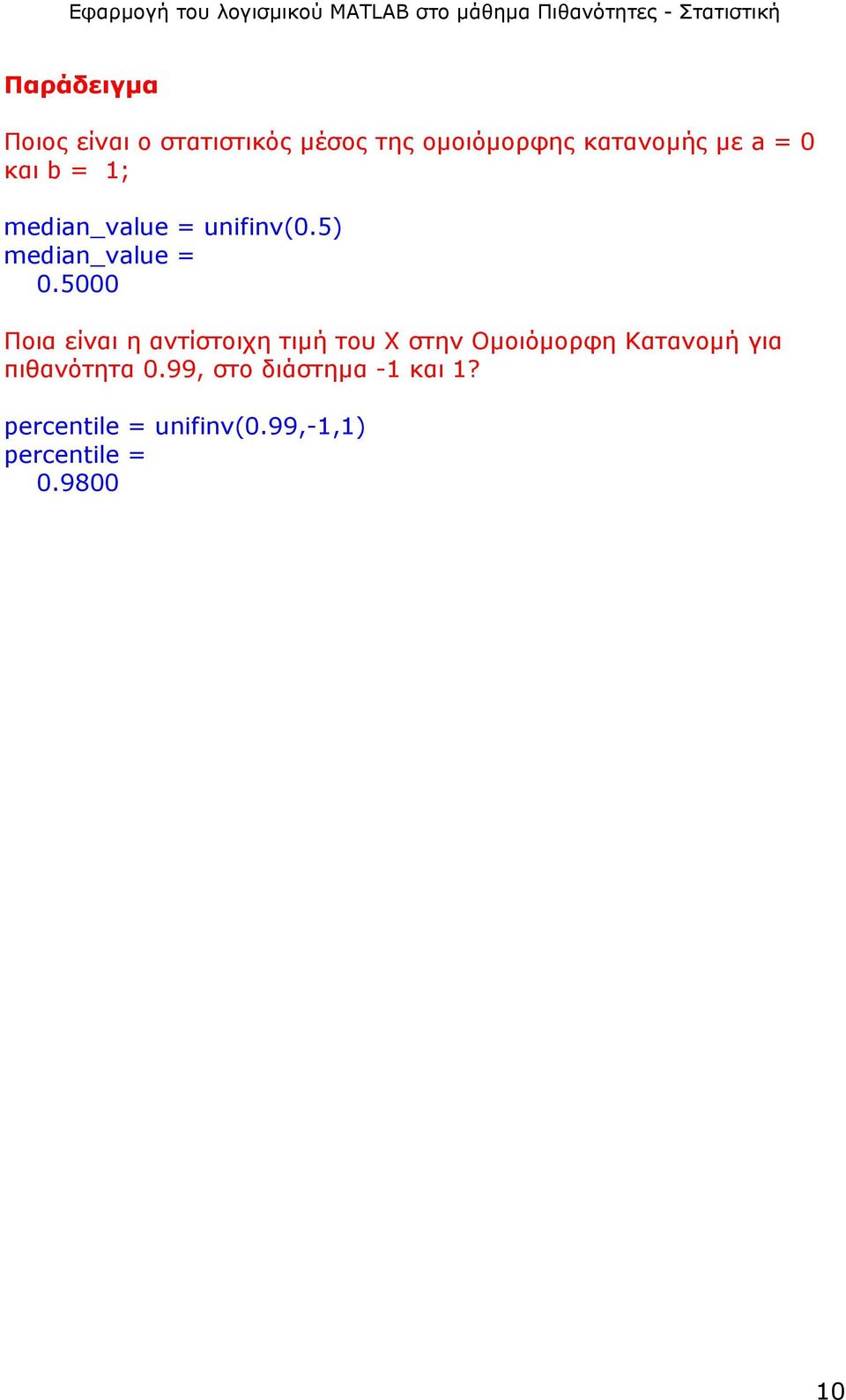 5000 Ποια είναι η αντίστοιχη τιµή του Χ στην Οµοιόµορφη Κατανοµή για