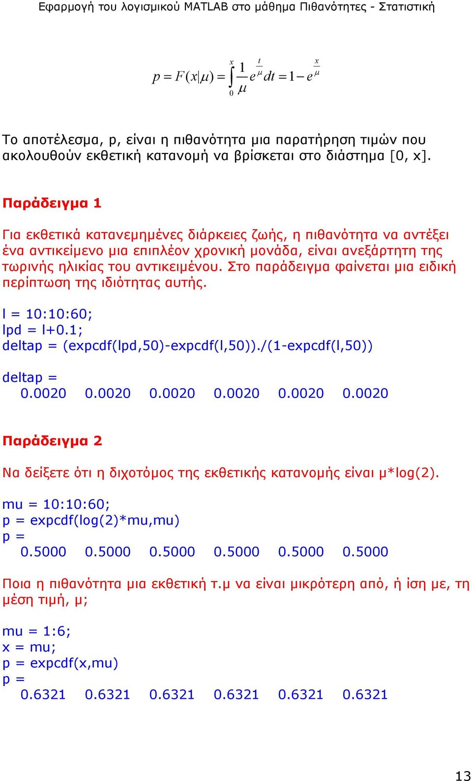 Στο παράδειγµα φαίνεται µια ειδική περίπτωση της ιδιότητας αυτής. l = 10:10:60; lpd = l+0.1; deltap = (expcdf(lpd,50)-expcdf(l,50))./(1-expcdf(l,50)) deltap = 0.0020 0.