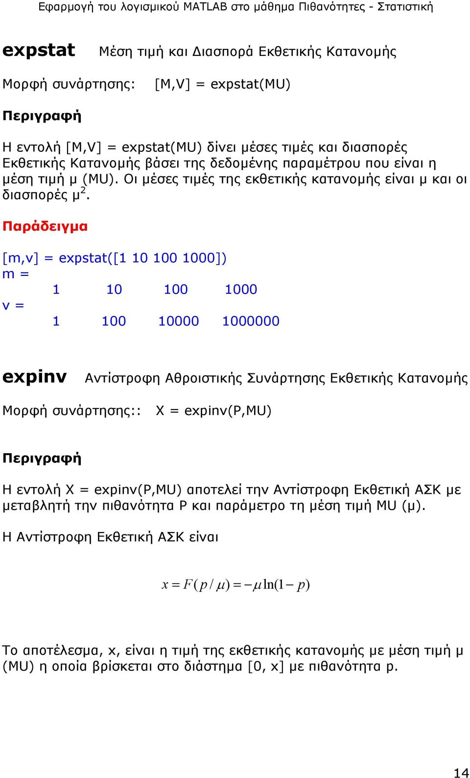 [m,v] = expstat([1 10 100 1000]) m = 1 10 100 1000 v = 1 100 10000 1000000 expinv Αντίστροφη Αθροιστικής Συνάρτησης Εκθετικής Κατανοµής Μορφή συνάρτησης:: X = expinv(p,mu) H εντολή X = expinv(p,mu)
