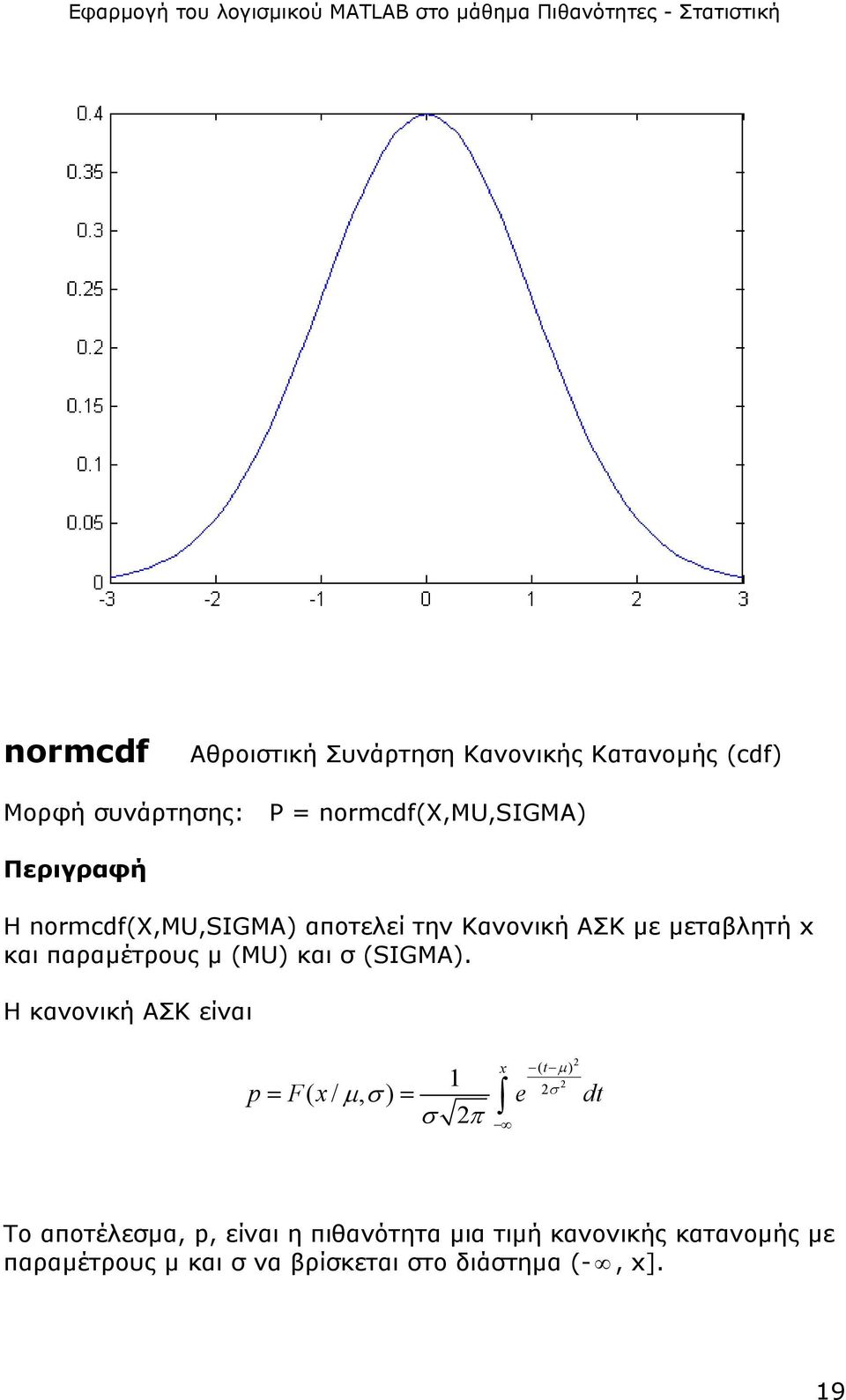 Η κανονική ΑΣΚ είναι 2 2σ p F x µσ e d 2 ( t µ ) 1 = ( /, ) = σ 2π t x Το αποτέλεσµα, p, είναι η