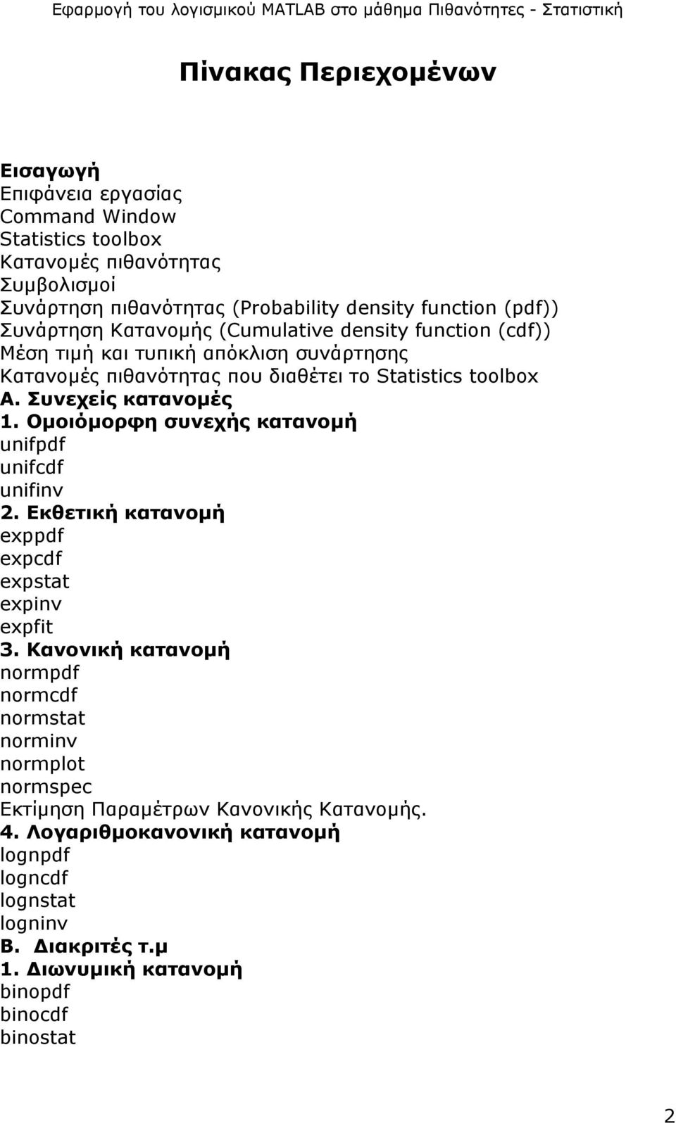 Συνεχείς κατανοµές 1. Οµοιόµορφη συνεχής κατανοµή unifpdf unifcdf unifinv 2. Εκθετική κατανοµή exppdf expcdf expstat expinv expfit 3.
