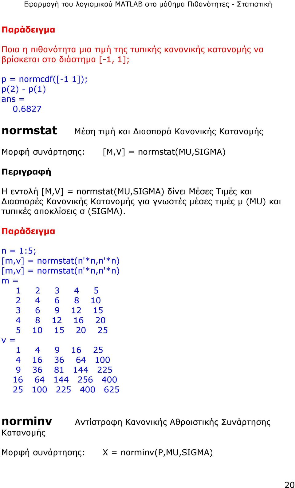 Κανονικής Κατανοµής για γνωστές µέσες τιµές µ (MU) και τυπικές αποκλίσεις σ (SIGMA).