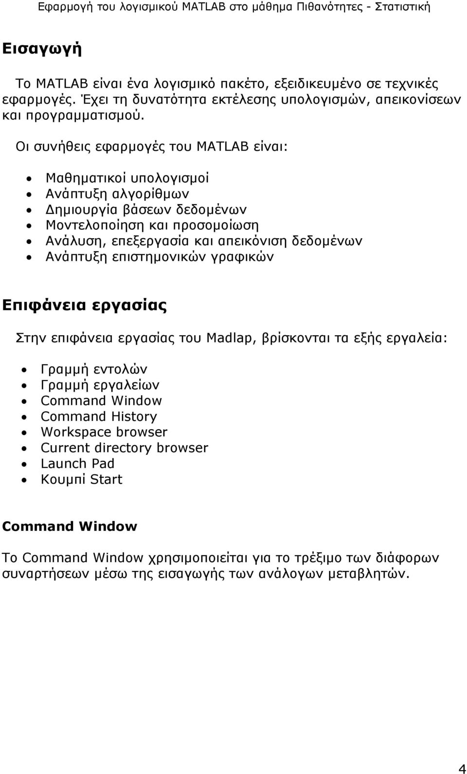 δεδοµένων Ανάπτυξη επιστηµονικών γραφικών Επιφάνεια εργασίας Στην επιφάνεια εργασίας του Madlap, βρίσκονται τα εξής εργαλεία: Γραµµή εντολών Γραµµή εργαλείων Command Window Command