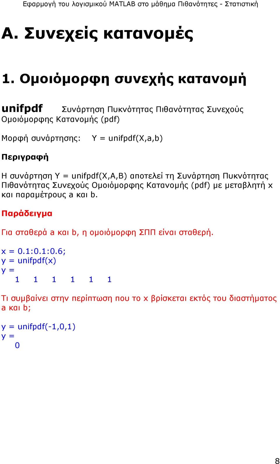 unifpdf(x,a,b) Η συνάρτηση Y = unifpdf(x,a,b) αποτελεί τη Συνάρτηση Πυκνότητας Πιθανότητας Συνεχούς Οµοιόµορφης Κατανοµής (pdf) µε