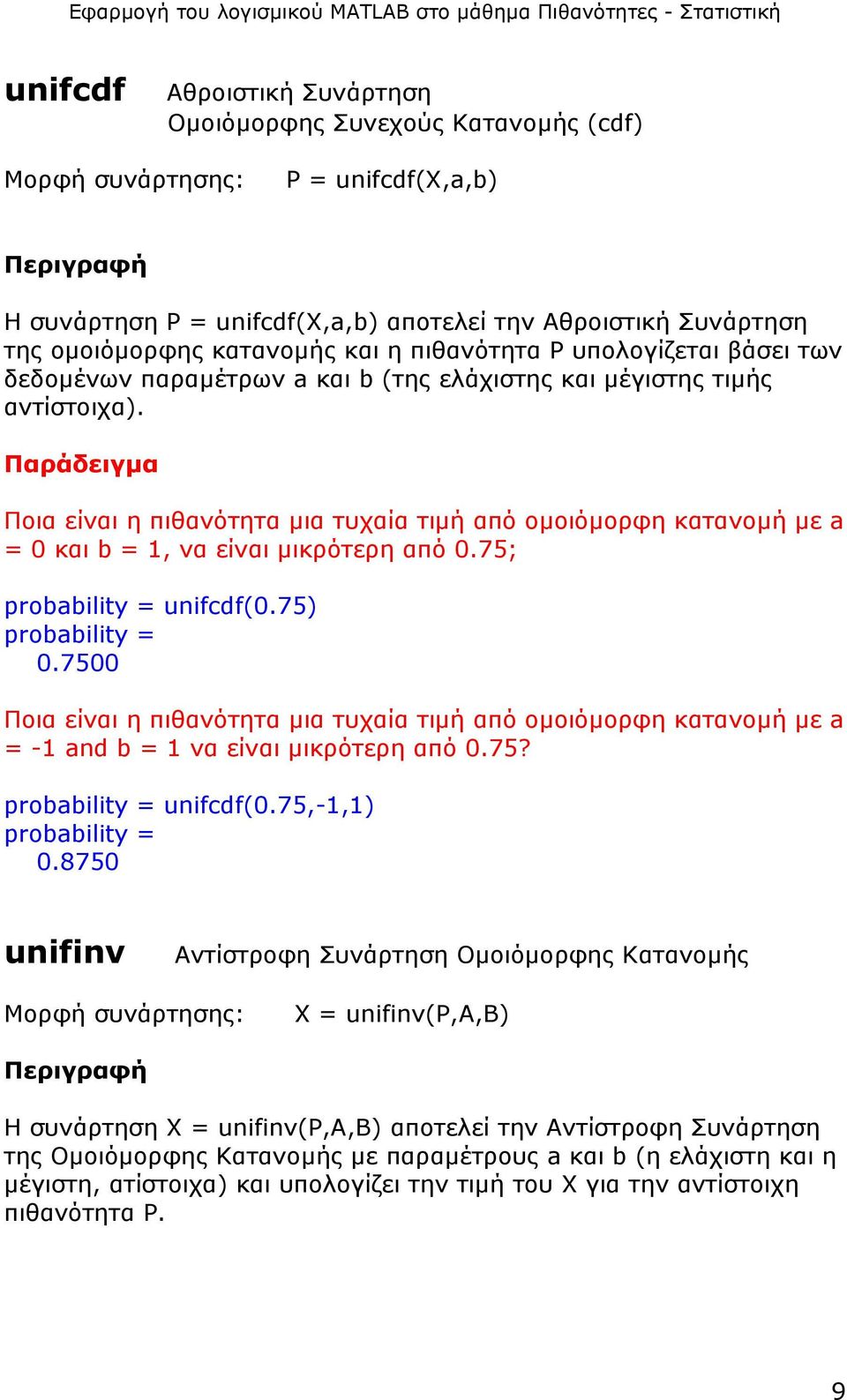 Ποια είναι η πιθανότητα µια τυχαία τιµή από οµοιόµορφη κατανοµή µε a = 0 και b = 1, να είναι µικρότερη από 0.75; probability = unifcdf(0.75) probability = 0.