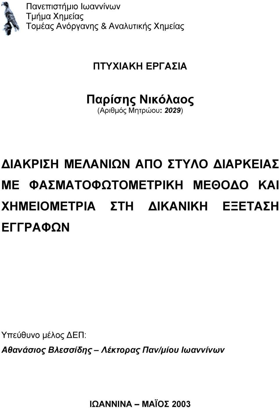 ΣΤΥΛΟ ΙΑΡΚΕΙΑΣ ΜΕ ΦΑΣΜΑΤΟΦΩΤΟΜΕΤΡΙΚΗ ΜΕΘΟ Ο ΚΑΙ ΧΗΜΕΙΟΜΕΤΡΙΑ ΣΤΗ ΙΚΑΝΙΚΗ ΕΞΕΤΑΣΗ