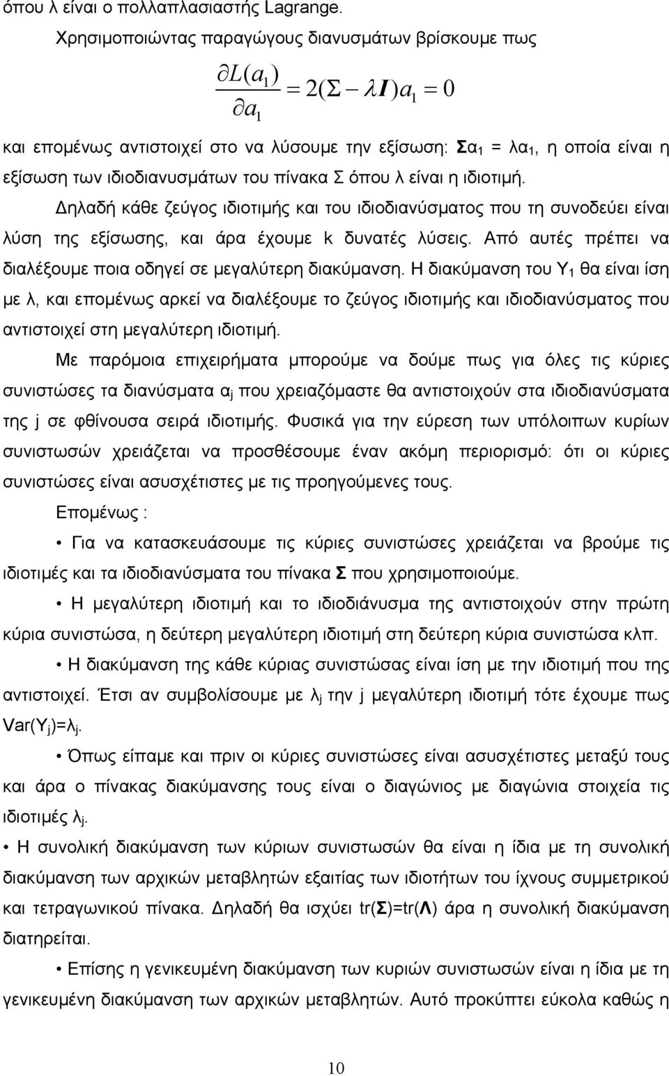 πίνακα Σ όπου λ είναι η ιδιοτιµή. ηλαδή κάθε ζεύγος ιδιοτιµής και του ιδιοδιανύσµατος που τη συνοδεύει είναι λύση της εξίσωσης, και άρα έχουµε k δυνατές λύσεις.