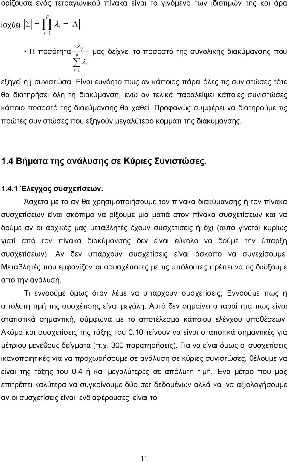 Προφανώς συµφέρει να διατηρούµε τις πρώτες συνιστώσες που εξηγούν µεγαλύτερο κοµµάτι της διακύµανσης. 1.4 Βήµατα της ανάλυσης σε Κύριες Συνιστώσες. 1.4.1 Έλεγχος συσχετίσεων.