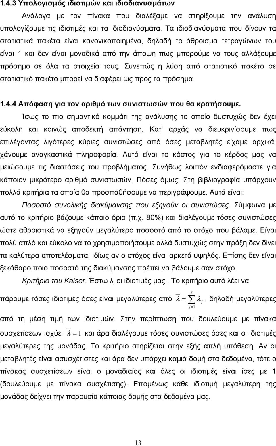 τα στοιχεία τους. Συνεπώς η λύση από στατιστικό πακέτο σε στατιστικό πακέτο µπορεί να διαφέρει ως προς τα πρόσηµα. 1.4.4 Απόφαση για τον αριθµό των συνιστωσών που θα κρατήσουµε.