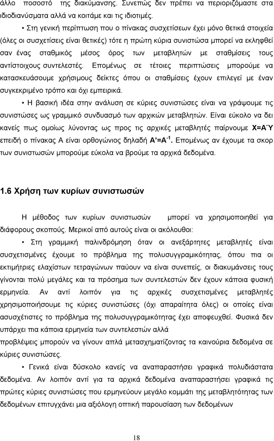 µεταβλητών µε σταθµίσεις τους αντίστοιχους συντελεστές.