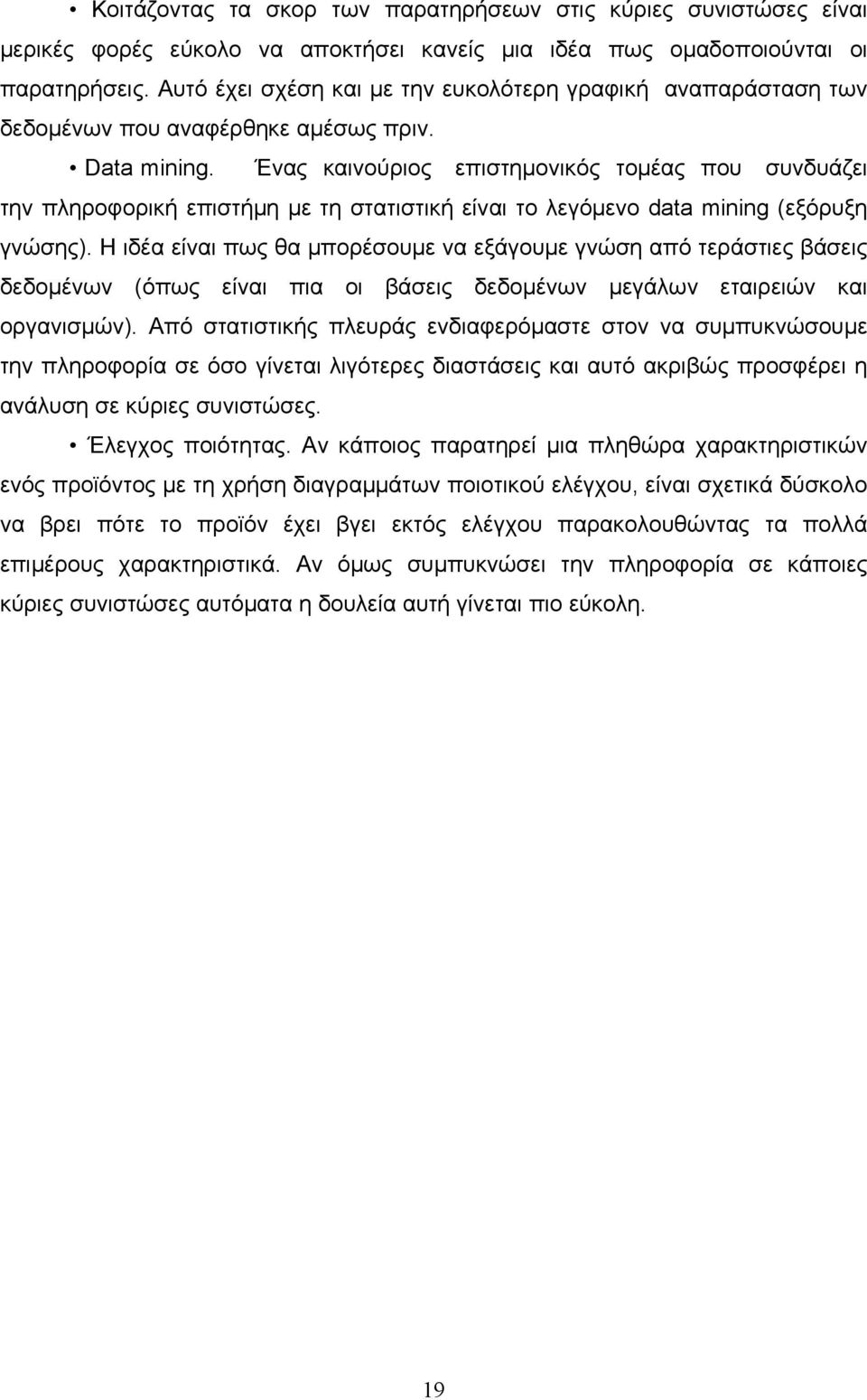 Ένας καινούριος επιστηµονικός τοµέας που συνδυάζει την πληροφορική επιστήµη µε τη στατιστική είναι το λεγόµενο data mining (εξόρυξη γνώσης).