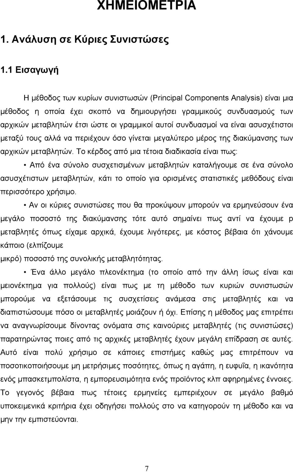 αυτοί συνδυασµοί να είναι ασυσχέτιστοι µεταξύ τους αλλά να περιέχουν όσο γίνεται µεγαλύτερο µέρος της διακύµανσης των αρχικών µεταβλητών.