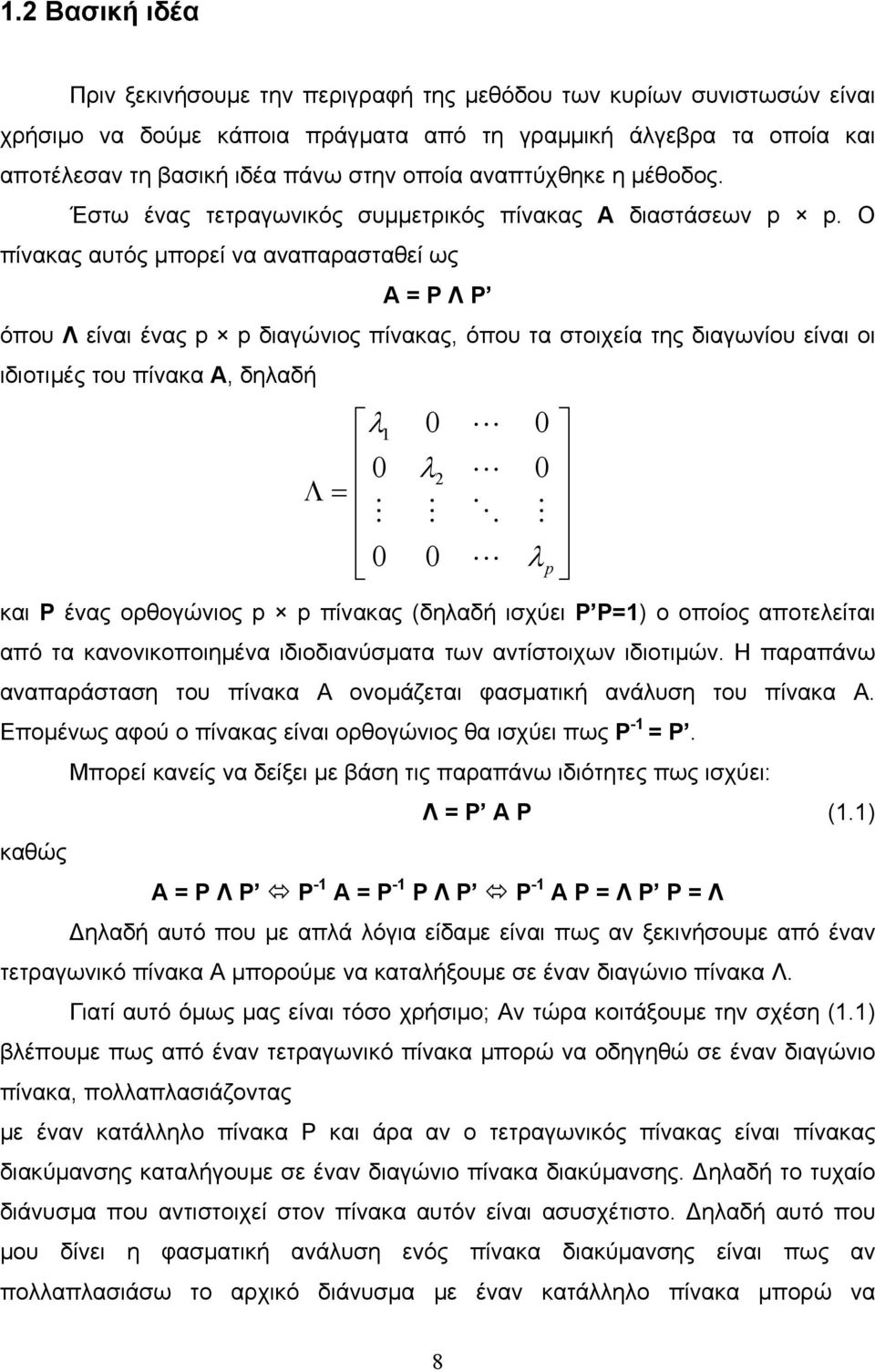 Ο πίνακας αυτός µπορεί να αναπαρασταθεί ως Α = P Λ P όπου Λ είναι ένας p p διαγώνιος πίνακας, όπου τα στοιχεία της διαγωνίου είναι οι ιδιοτιµές του πίνακα Α, δηλαδή λ1 0 L 0 0 λ 0 L Λ= M M O M 0 0 L