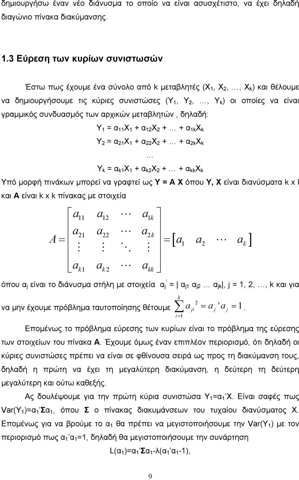 των αρχικών µεταβλητών, δηλαδή: Y 1 = α 11 Χ 1 + α 1 Χ + + α 1k X k Y = α 1 Χ 1 + α Χ + + α k X k Y k = α k1 Χ 1 + α k Χ + + α kk X k Υπό µορφή πινάκων µπορεί να γραφτεί ως Υ = Α Χ όπου Υ, Χ είναι