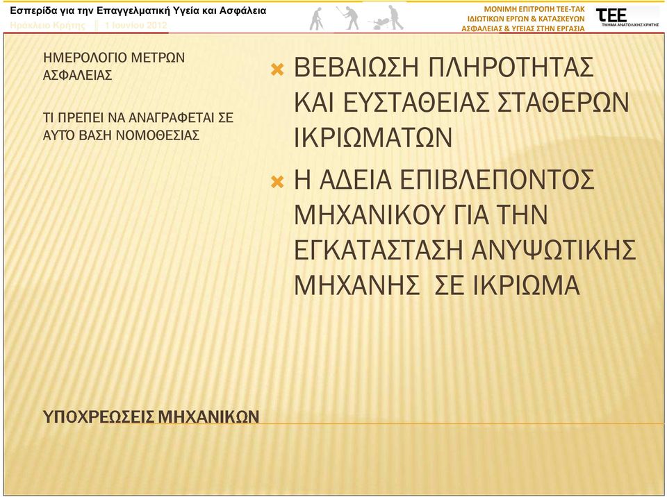 ΕΥΣΤΑΘΕΙΑΣ ΣΤΑΘΕΡΩΝ ΙΚΡΙΩΜΑΤΩΝ Η Α ΕΙΑ ΕΠΙΒΛΕΠΟΝΤΟΣ