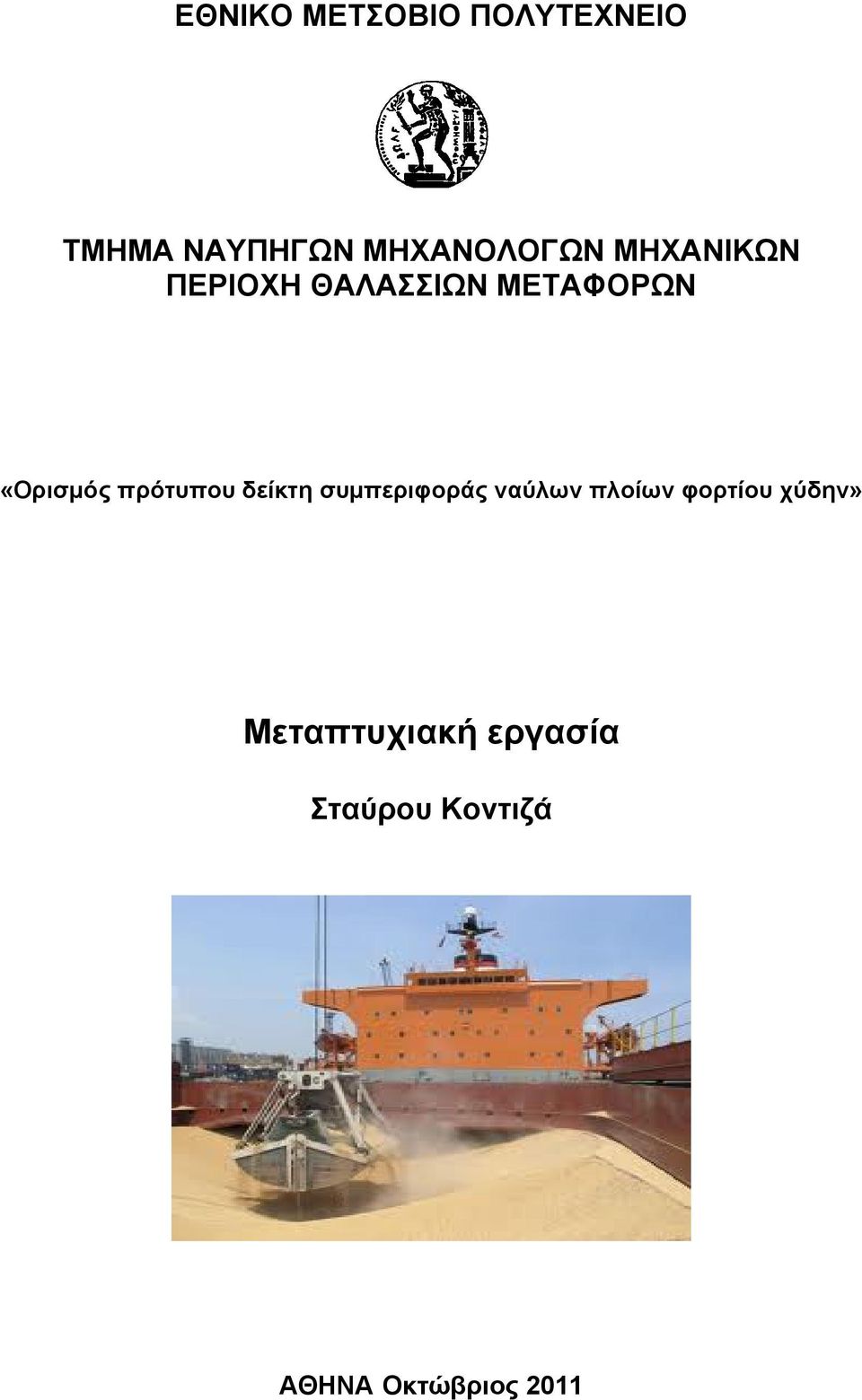 πρότυπου δείκτη συμπεριφοράς ναύλων πλοίων φορτίου