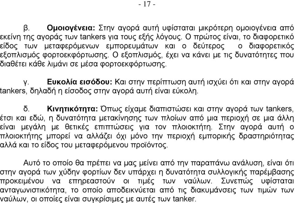 Ο εξοπλισμός, έχει να κάνει με τις δυνατότητες που διαθέτει κάθε λιμάνι σε μέσα φορτοεκφόρτωσης. γ.