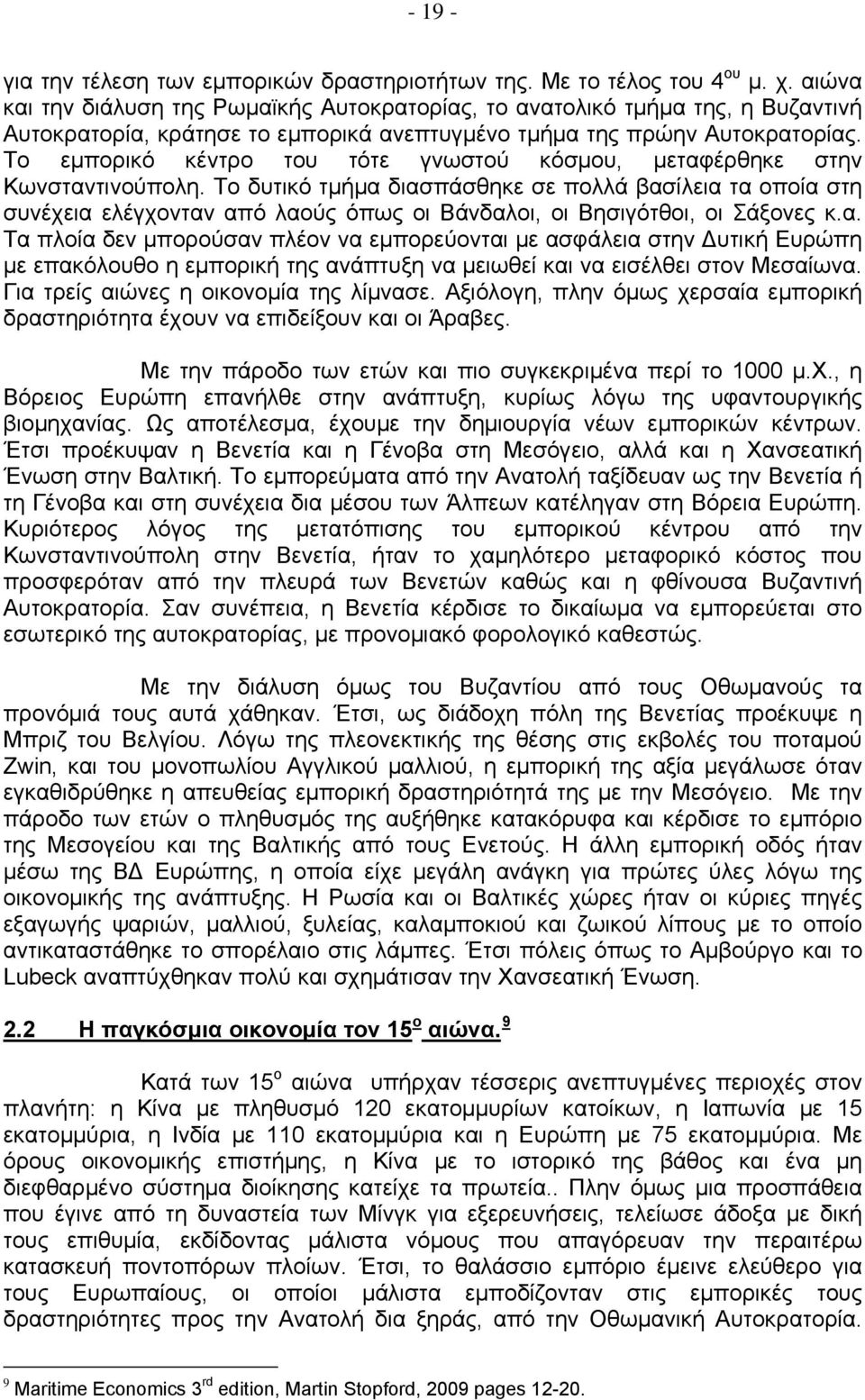 Το εμπορικό κέντρο του τότε γνωστού κόσμου, μεταφέρθηκε στην Κωνσταντινούπολη.