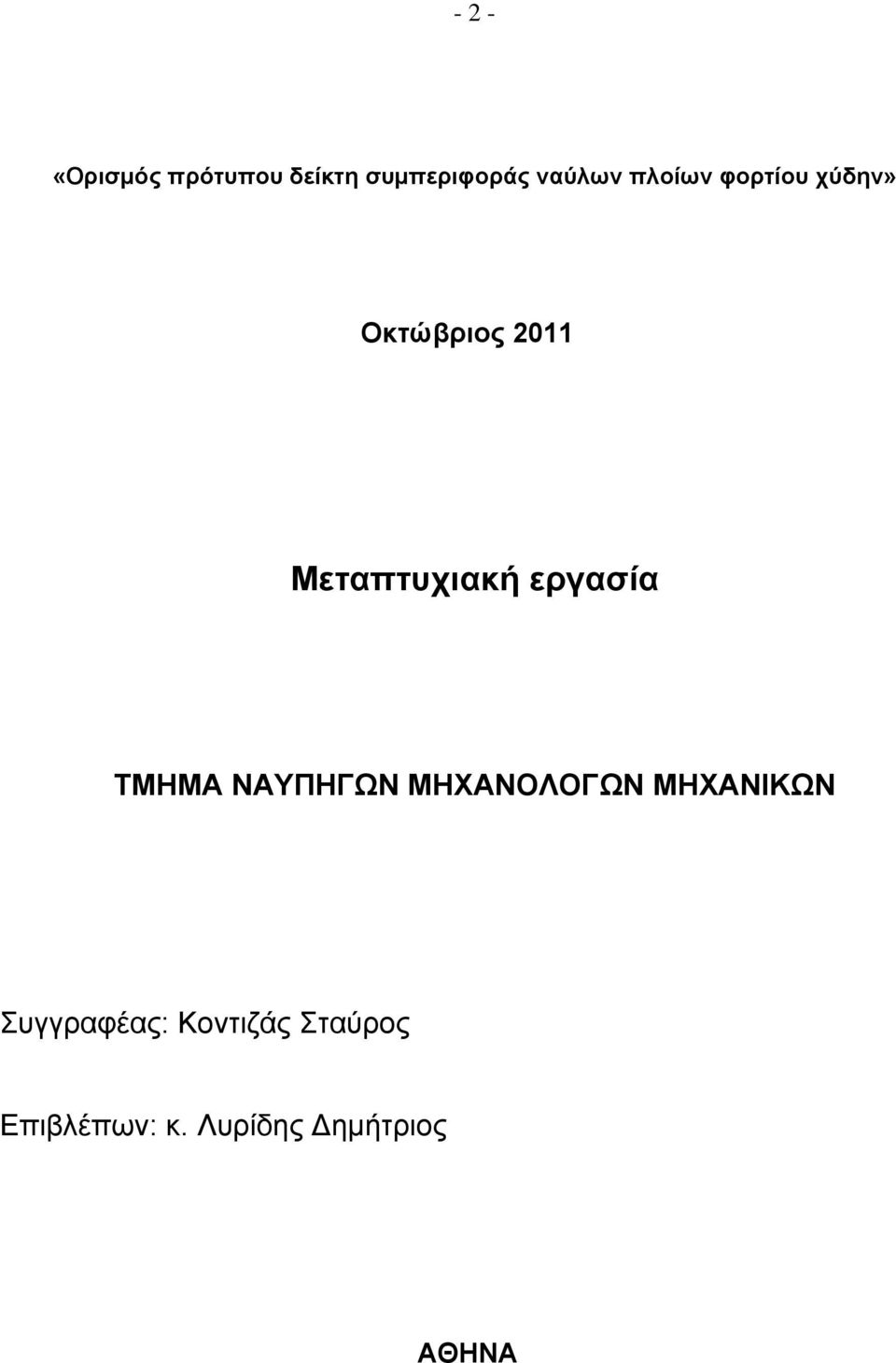 εργασία ΤΜΗΜΑ ΝΑΥΠΗΓΩΝ ΜΗΧΑΝΟΛΟΓΩΝ ΜΗΧΑΝΙΚΩΝ