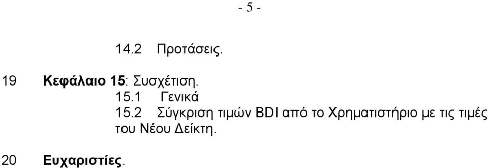 2 Σύγκριση τιμών BDI από το