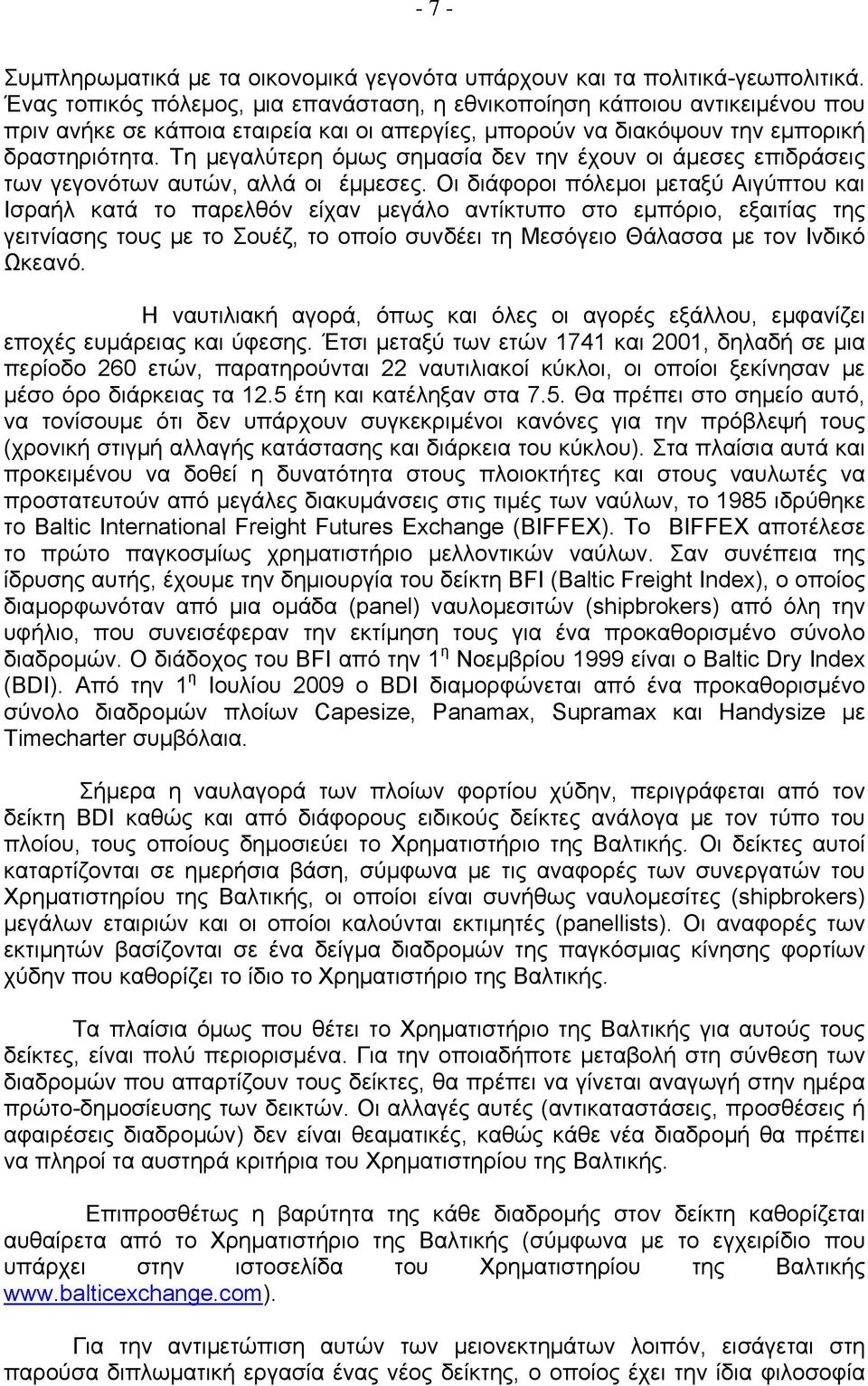 Τη μεγαλύτερη όμως σημασία δεν την έχουν οι άμεσες επιδράσεις των γεγονότων αυτών, αλλά οι έμμεσες.