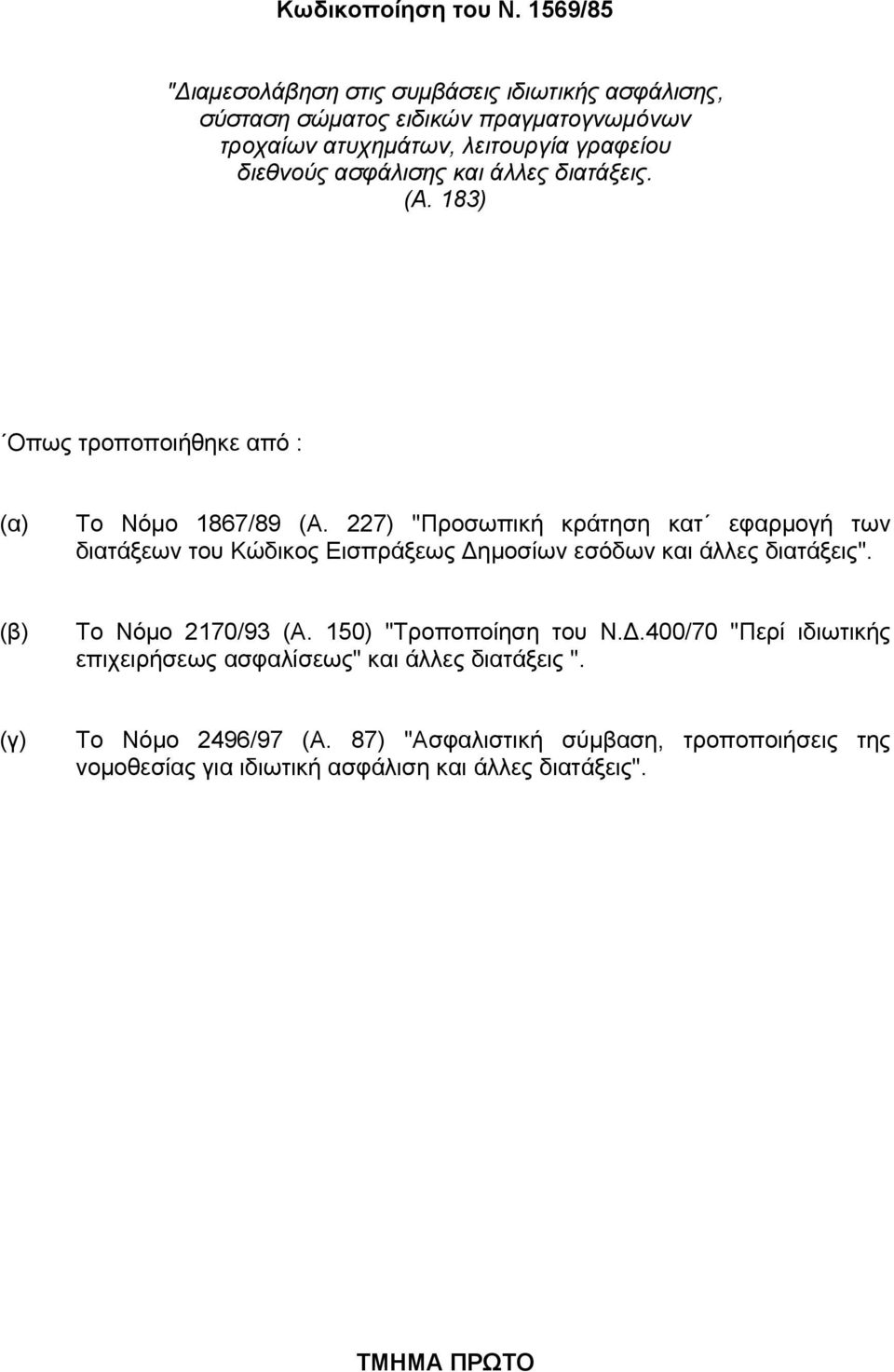 ασφάλισης και άλλες διατάξεις. (Α. 183) Οπως τροποποιήθηκε από : (α) Το Νόµο 1867/89 (Α.