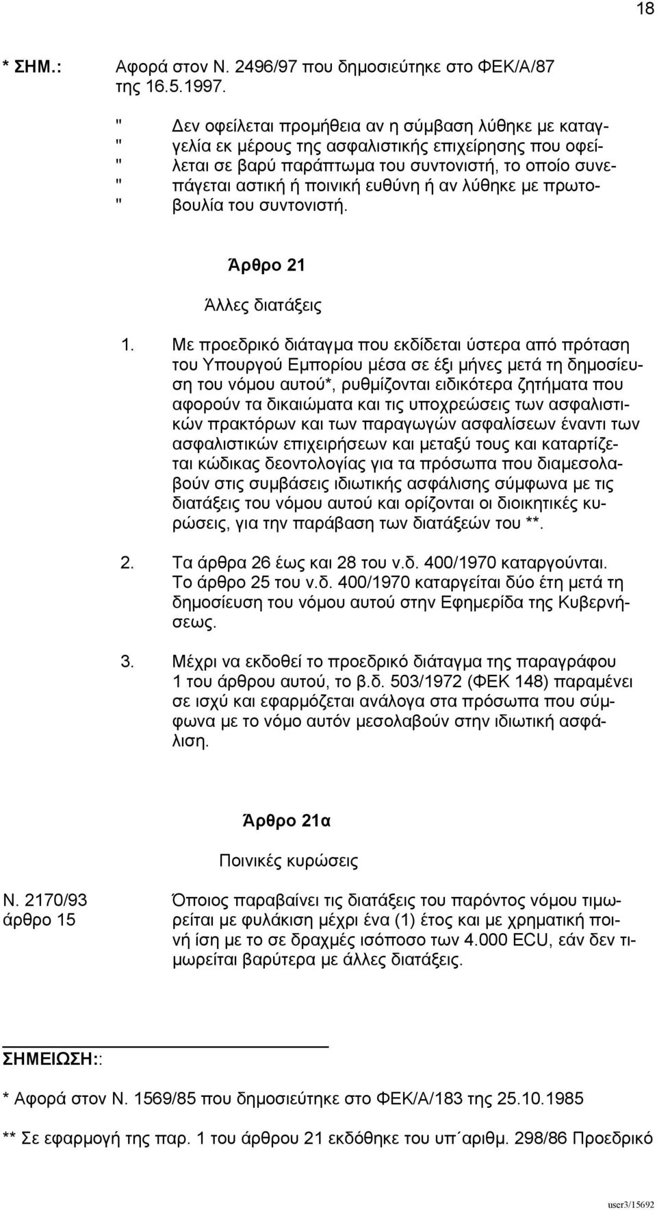 ευθύνη ή αν λύθηκε µε πρωτο- " βουλία του συντονιστή. Άρθρο 21 Άλλες διατάξεις 1.