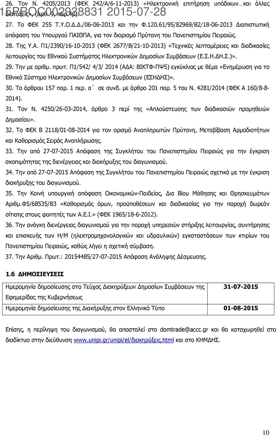 ΘΠΑ, για τον διορισμό Πρύτανη του Πανεπιστημίου Πειραιώς. 28. Της Υ.Α. Π1/2390/16-10-2013 (ΦΕΚ 2677/Β/21-10-2013) «Τεχνικές λεπτομέρειες και διαδικασίες λειτουργίας του Εθνικού Συστήματος Ηλεκτρονικών Δημοσίων Συμβάσεων (Ε.