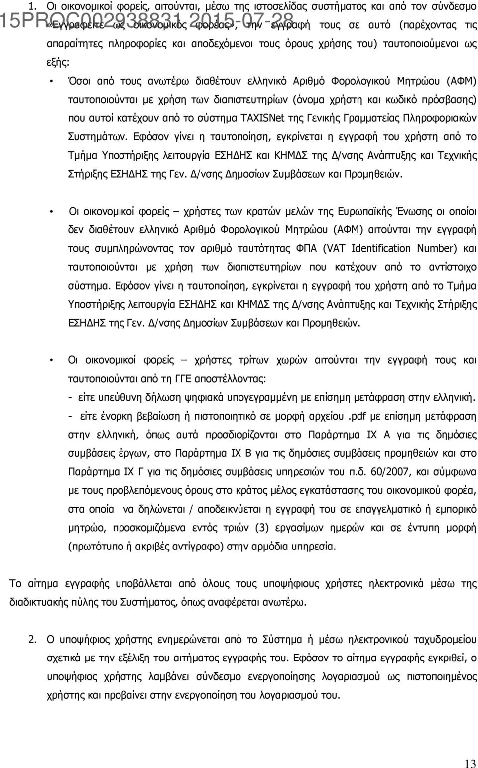 κωδικό πρόσβασης) που αυτοί κατέχουν από το σύστημα TAXISNet της Γενικής Γραμματείας Πληροφοριακών Συστημάτων.