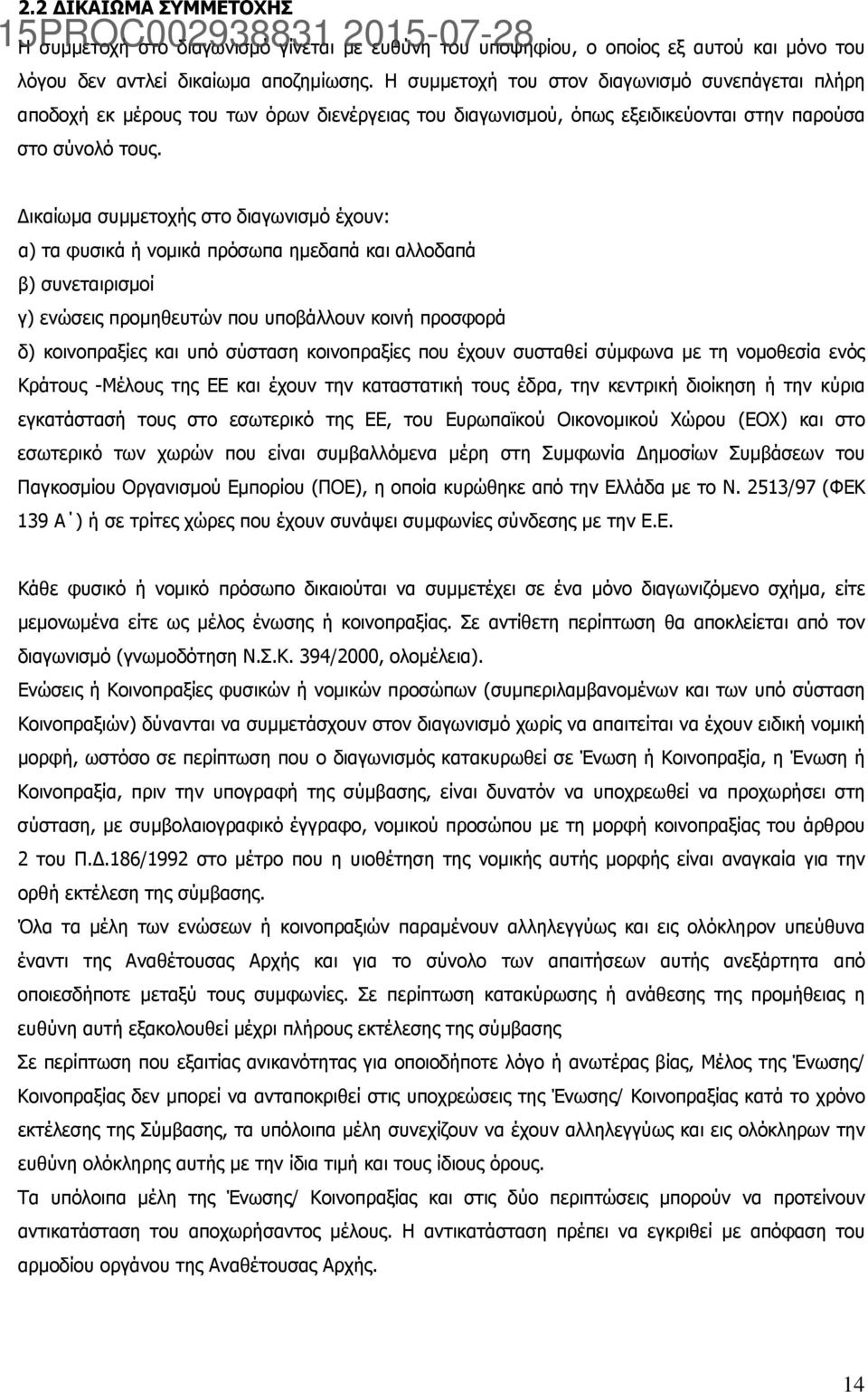 Δικαίωμα συμμετοχής στο διαγωνισμό έχουν: α) τα φυσικά ή νομικά πρόσωπα ημεδαπά και αλλοδαπά β) συνεταιρισμοί γ) ενώσεις προμηθευτών που υποβάλλουν κοινή προσφορά δ) κοινοπραξίες και υπό σύσταση