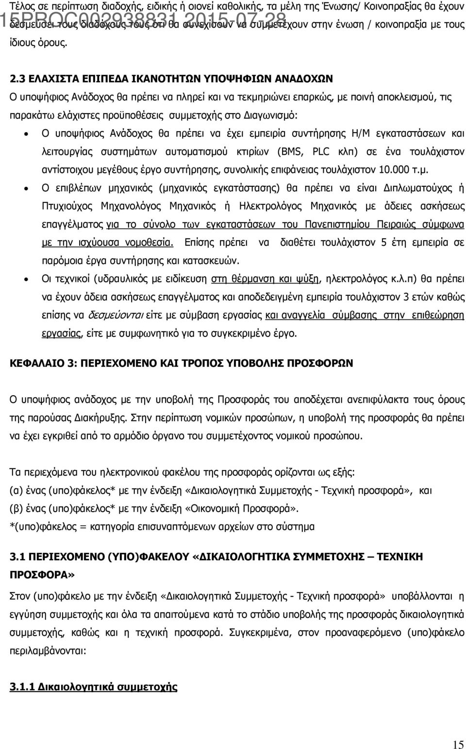 3 ΕΛΑΧΙΣΤΑ ΕΠΙΠΕΔΑ ΙΚΑΝΟΤΗΤΩΝ ΥΠΟΨΗΦΙΩΝ ΑΝΑΔΟΧΩΝ Ο υποψήφιος Ανάδοχος θα πρέπει να πληρεί και να τεκμηριώνει επαρκώς, με ποινή αποκλεισμού, τις παρακάτω ελάχιστες προϋποθέσεις συμμετοχής στο