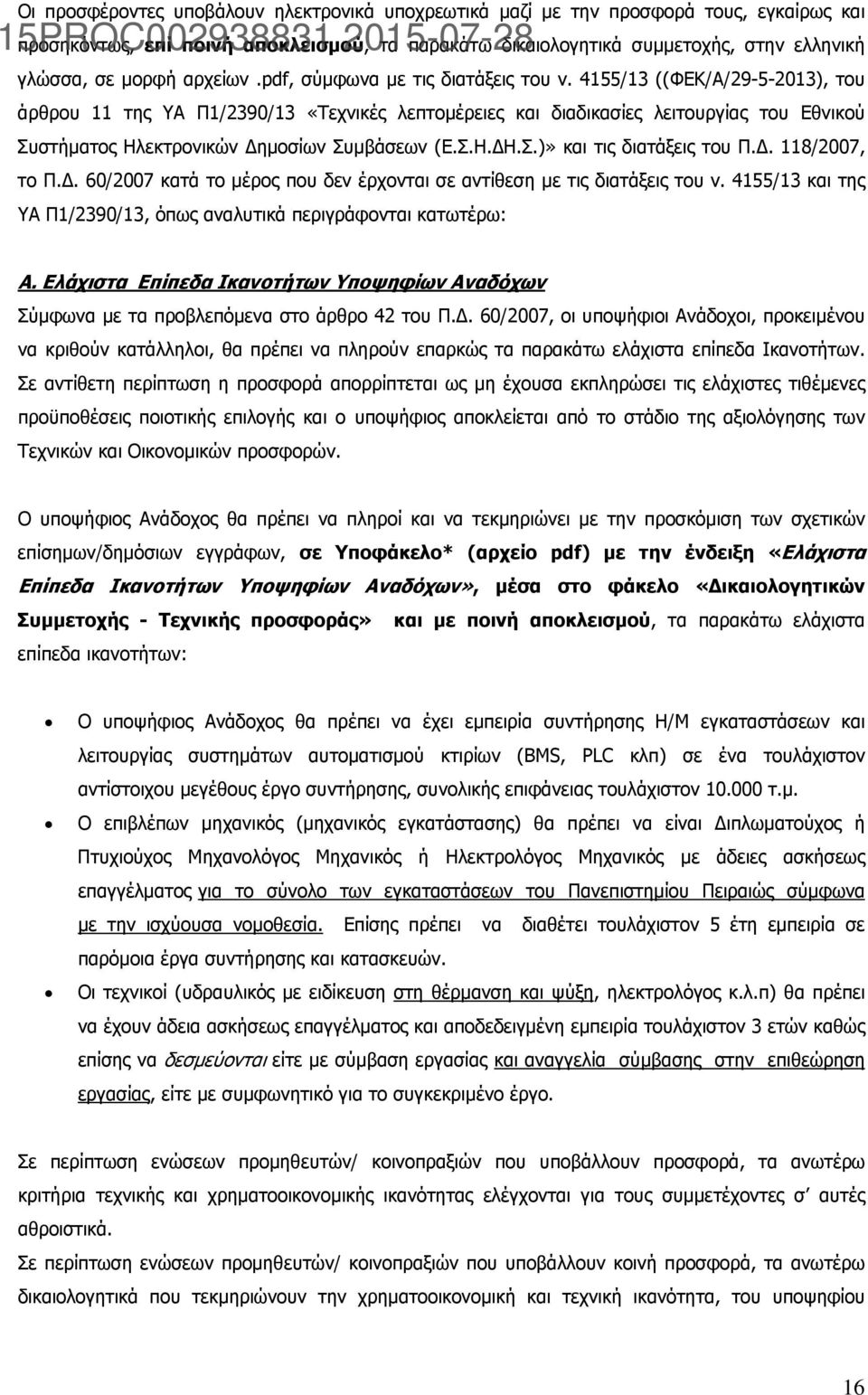 4155/13 ((ΦΕΚ/Α/29-5-2013), του άρθρου 11 της ΥΑ Π1/2390/13 «Τεχνικές λεπτομέρειες και διαδικασίες λειτουργίας του Εθνικού Συστήματος Ηλεκτρονικών Δημοσίων Συμβάσεων (Ε.Σ.Η.ΔΗ.Σ.)» και τις διατάξεις του Π.