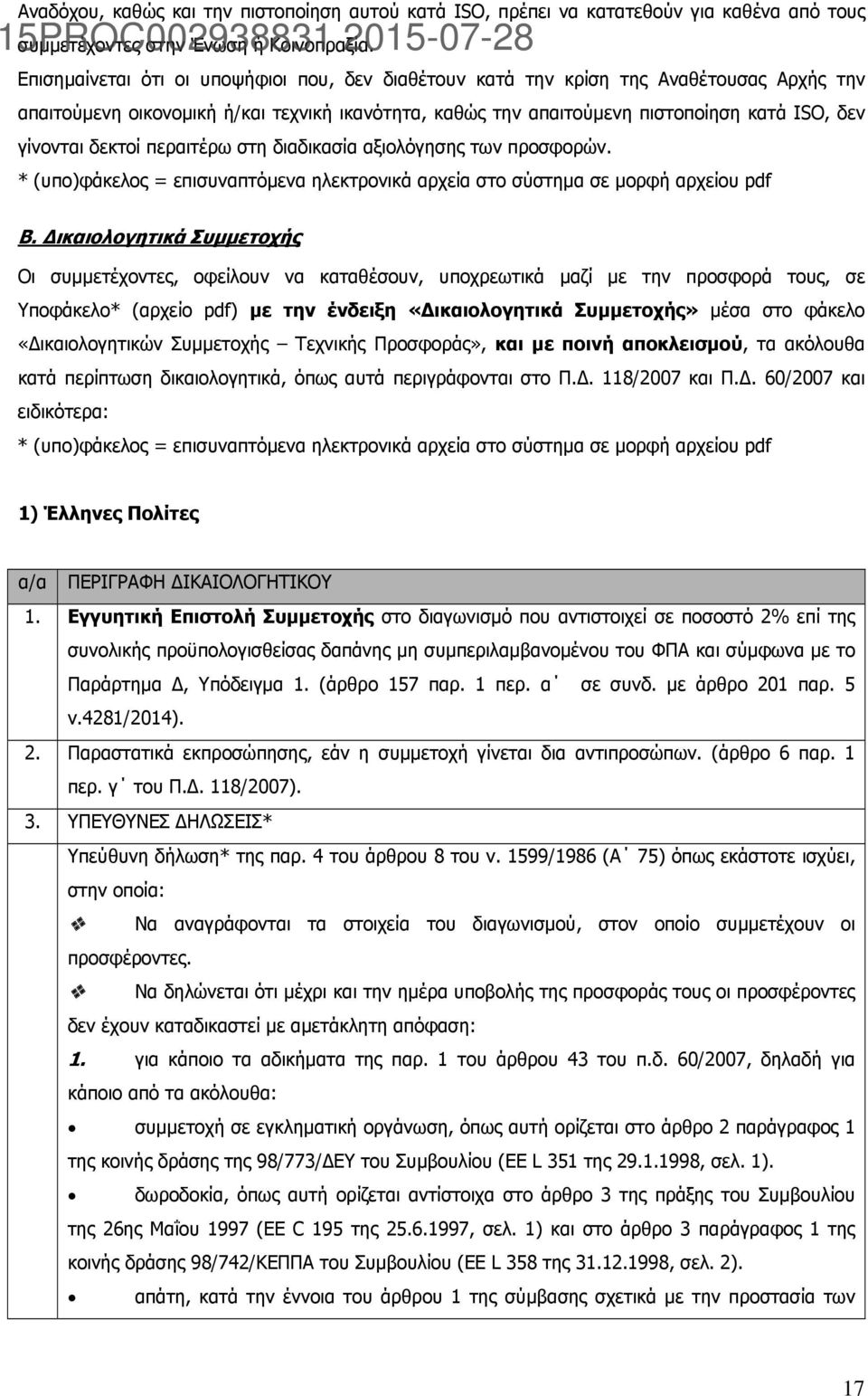 γίνονται δεκτοί περαιτέρω στη διαδικασία αξιολόγησης των προσφορών. * (υπο)φάκελος = επισυναπτόμενα ηλεκτρονικά αρχεία στο σύστημα σε μορφή αρχείου pdf Β.