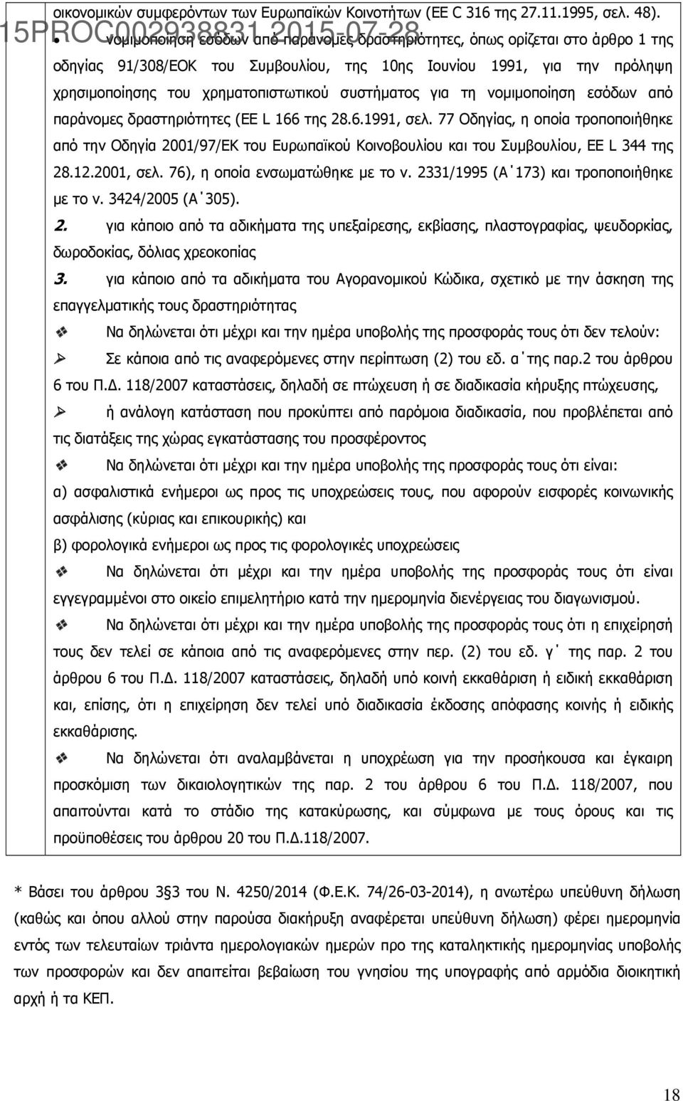 συστήματος για τη νομιμοποίηση εσόδων από παράνομες δραστηριότητες (EE L 166 της 28.6.1991, σελ.