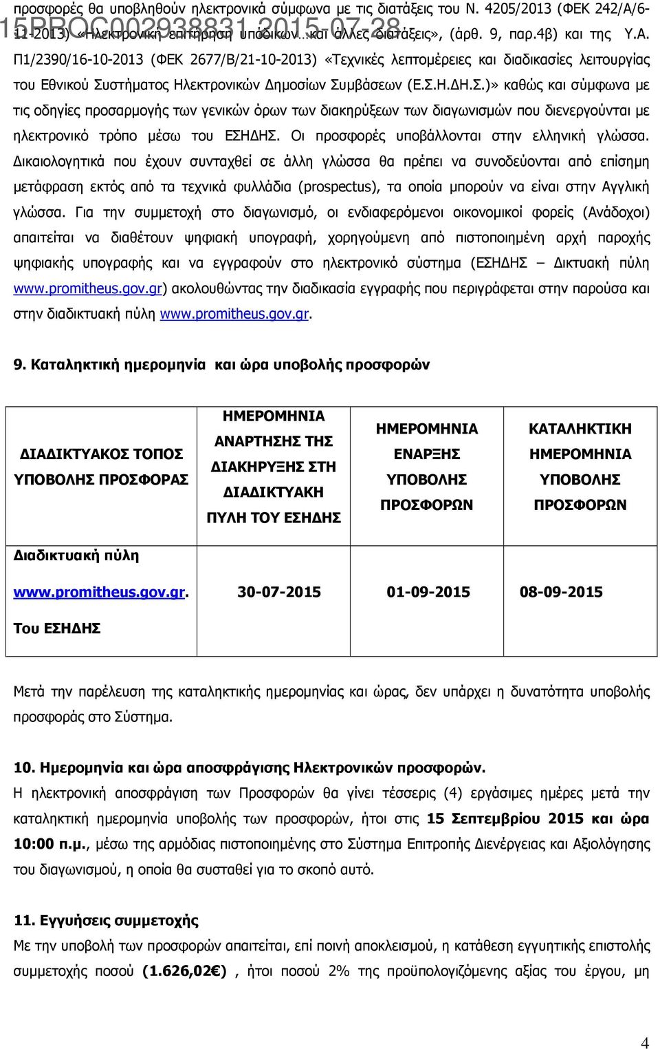 Π1/2390/16-10-2013 (ΦΕΚ 2677/Β/21-10-2013) «Τεχνικές λεπτομέρειες και διαδικασίες λειτουργίας του Εθνικού Συ