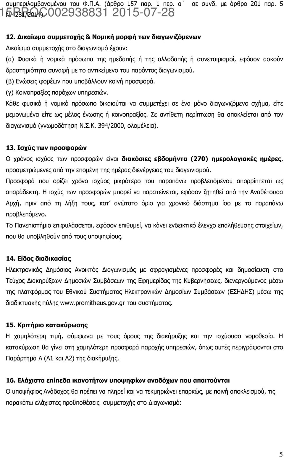 συναφή με το αντικείμενο του παρόντος διαγωνισμού. (β) Ενώσεις φορέων που υποβάλλουν κοινή προσφορά. (γ) Κοινοπραξίες παρόχων υπηρεσιών.