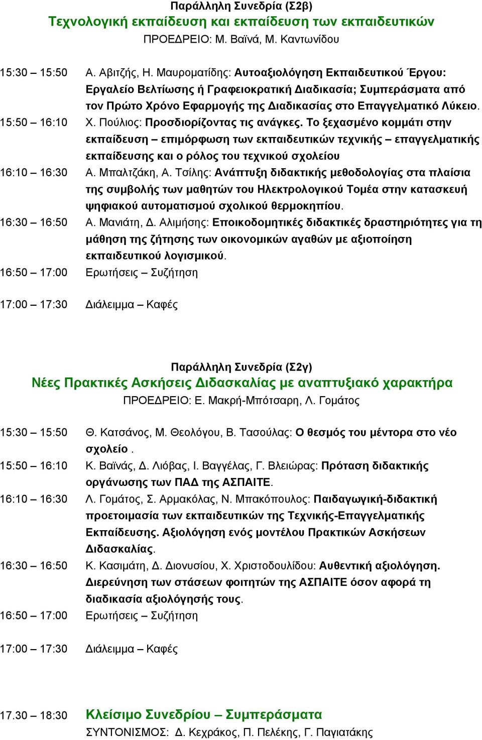 Πούλιος: Προσδιορίζοντας τις ανάγκες. Το ξεχασμένο κομμάτι στην εκπαίδευση επιμόρφωση των εκπαιδευτικών τεχνικής επαγγελματικής εκπαίδευσης και ο ρόλος του τεχνικού σχολείου 16:10 16:30 Α.