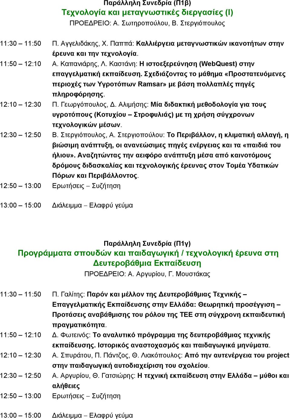 Σχεδιάζοντας το μάθημα «Προστατευόμενες περιοχές των Υγροτόπων Ramsar» με βάση πολλαπλές πηγές πληροφόρησης. 12:10 12:30 Π. Γεωργόπουλος, Δ.