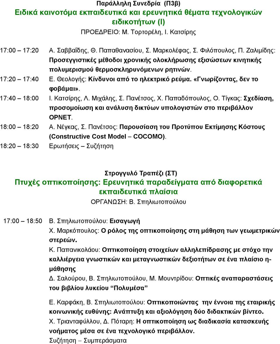 Θεολογής: Κίνδυνοι από το ηλεκτρικό ρεύμα. «Γνωρίζοντας, δεν το φοβάμαι». 17:40 18:00 Ι. Κατσίρης, Λ. Μιχάλης, Σ. Πανέτσος, Χ. Παπαδόπουλος, Ο.