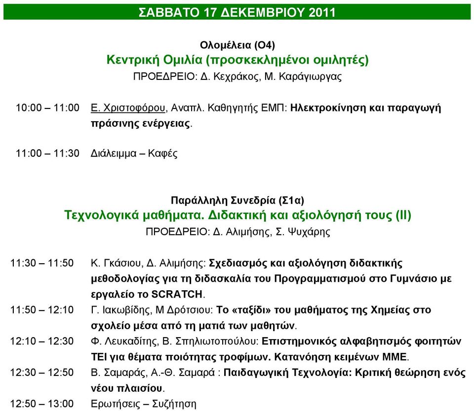 Ψυχάρης 11:30 11:50 Κ. Γκάσιου, Δ. Αλιμήσης: Σχεδιασμός και αξιολόγηση διδακτικής μεθοδολογίας για τη διδασκαλία του Προγραμματισμού στο Γυμνάσιο με εργαλείο το SCRATCH. 11:50 12:10 Γ.