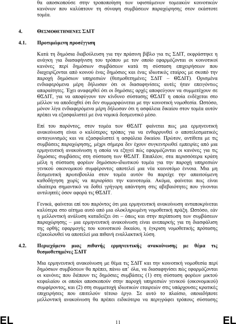 συµβάσεων κατά τη σύσταση επιχειρήσεων που διαχειρίζονται από κοινού ένας δηµόσιος και ένας ιδιωτικός εταίρος µε σκοπό την παροχή δηµόσιων υπηρεσιών (θεσµοθετηµένες Σ ΙΤ ΘΣ ΙΤ).