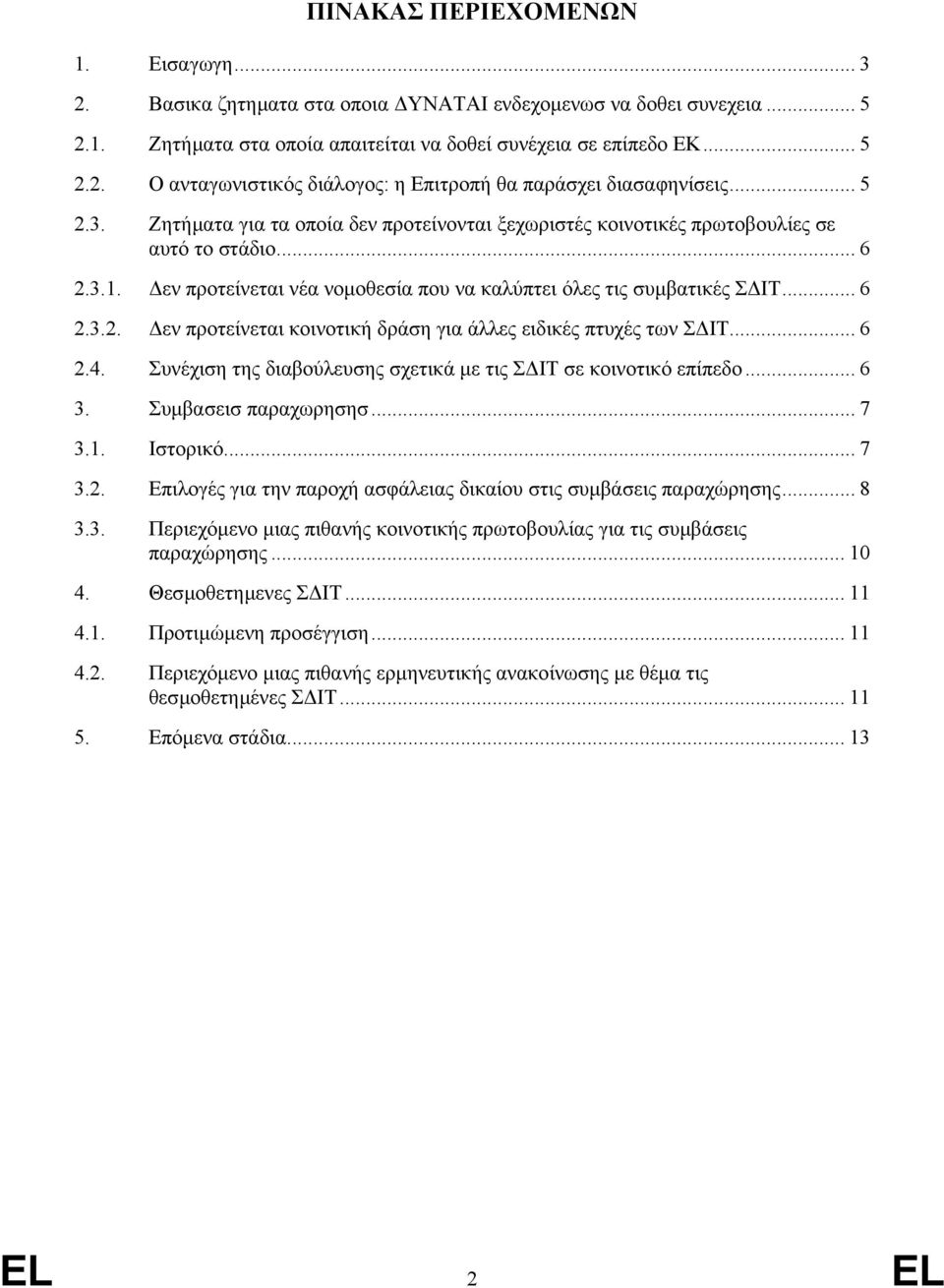 .. 6 2.4. Συνέχιση της διαβούλευσης σχετικά µε τις Σ ΙΤ σε κοινοτικό επίπεδο... 6 3. Συµβασεισ παραχωρησησ... 7 3.1. Ιστορικό... 7 3.2. Επιλογές για την παροχή ασφάλειας δικαίου στις συµβάσεις παραχώρησης.