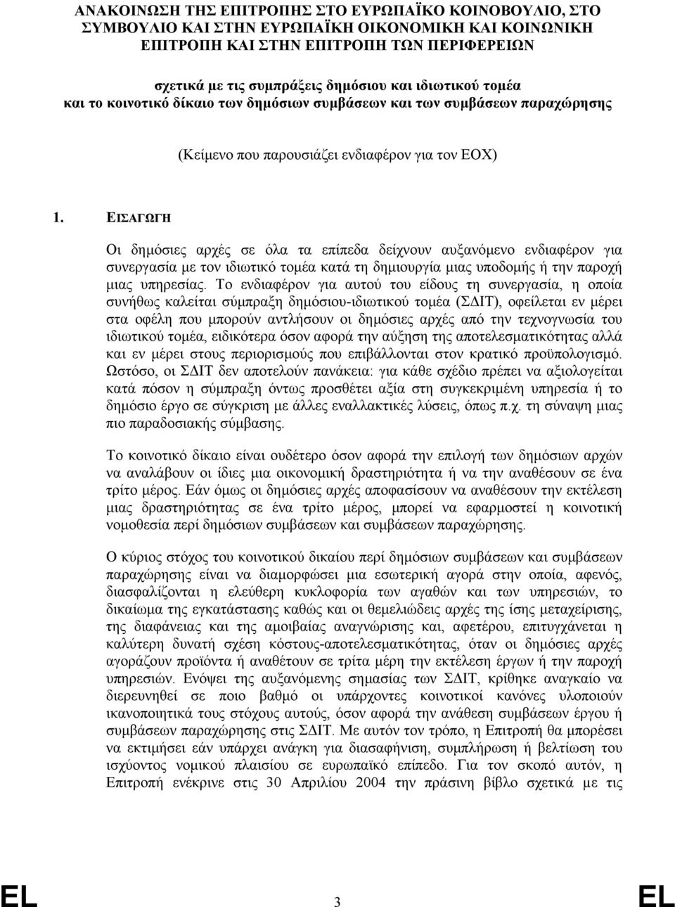 ΕΙΣΑΓΩΓΗ Οι δηµόσιες αρχές σε όλα τα επίπεδα δείχνουν αυξανόµενο ενδιαφέρον για συνεργασία µε τον ιδιωτικό τοµέα κατά τη δηµιουργία µιας υποδοµής ή την παροχή µιας υπηρεσίας.