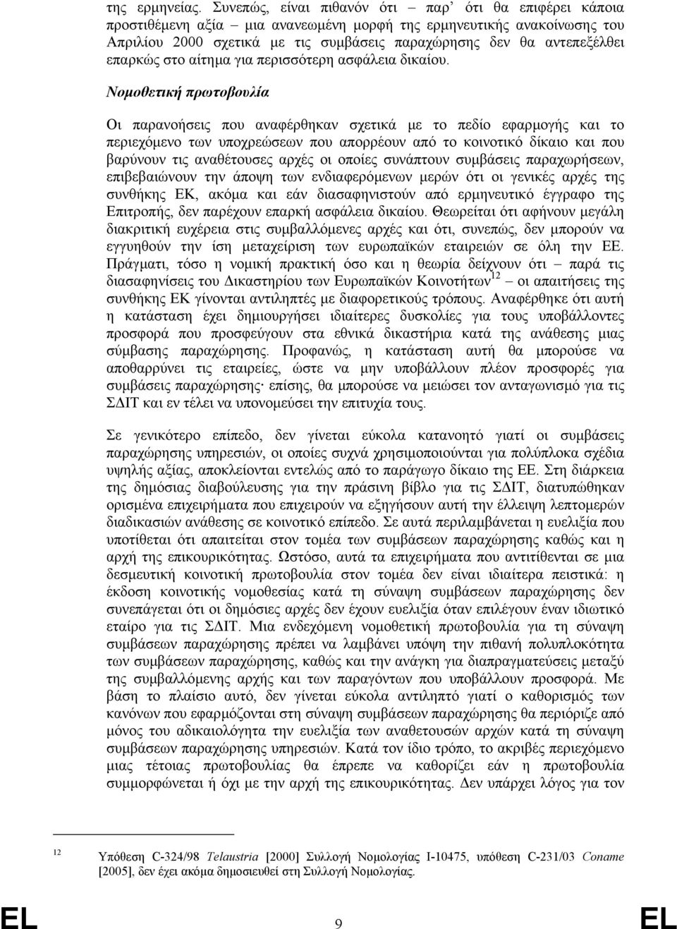 επαρκώς στο αίτηµα για περισσότερη ασφάλεια δικαίου.