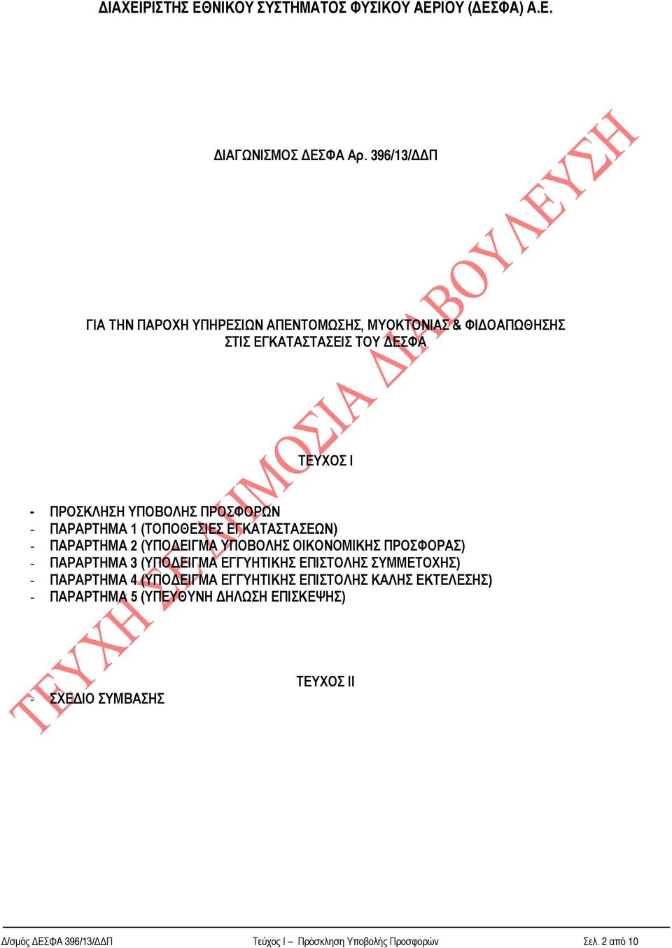 ΠΑΡΑΡΤΗΜΑ 1 (ΤΟΠΟΘΕΣΙΕΣ ΕΓΚΑΤΑΣΤΑΣΕΩΝ) - ΠΑΡΑΡΤΗΜΑ 2 (ΥΠΟΔΕΙΓΜΑ ΥΠΟΒΟΛΗΣ ΟΙΚΟΝΟΜΙΚΗΣ ΠΡΟΣΦΟΡΑΣ) - ΠΑΡΑΡΤΗΜΑ 3 (ΥΠΟΔΕΙΓΜΑ ΕΓΓΥΗΤΙΚΗΣ ΕΠΙΣΤΟΛΗΣ