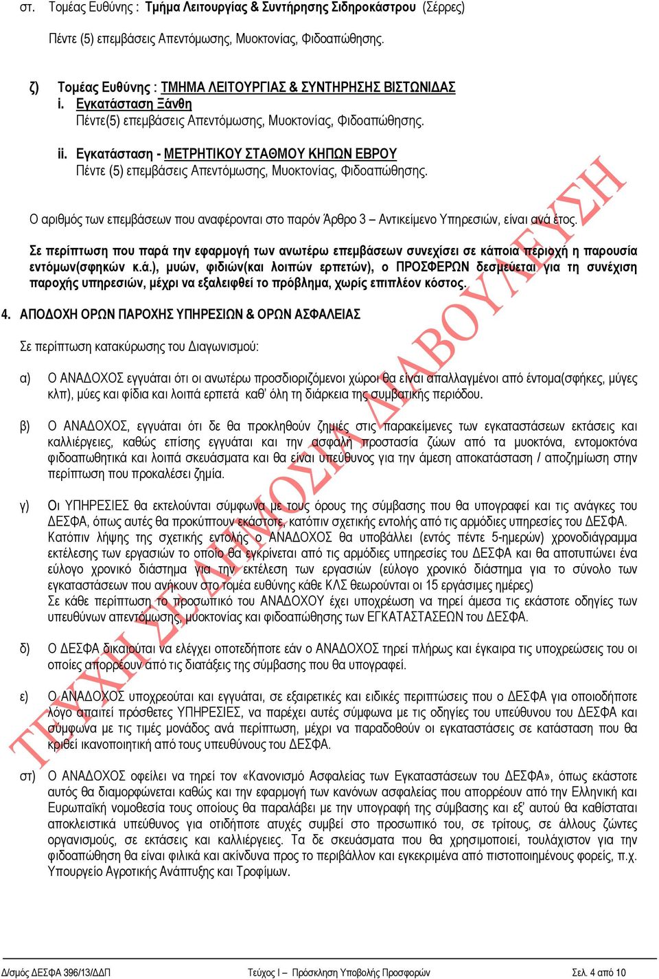 Εγκατάσταση - ΜΕΤΡΗΤΙΚΟΥ ΣΤΑΘΜΟΥ ΚΗΠΩΝ ΕΒΡΟΥ Ο αριθμός των επεμβάσεων που αναφέρονται στο παρόν Άρθρο 3 Αντικείμενο Υπηρεσιών, είναι ανά έτος.