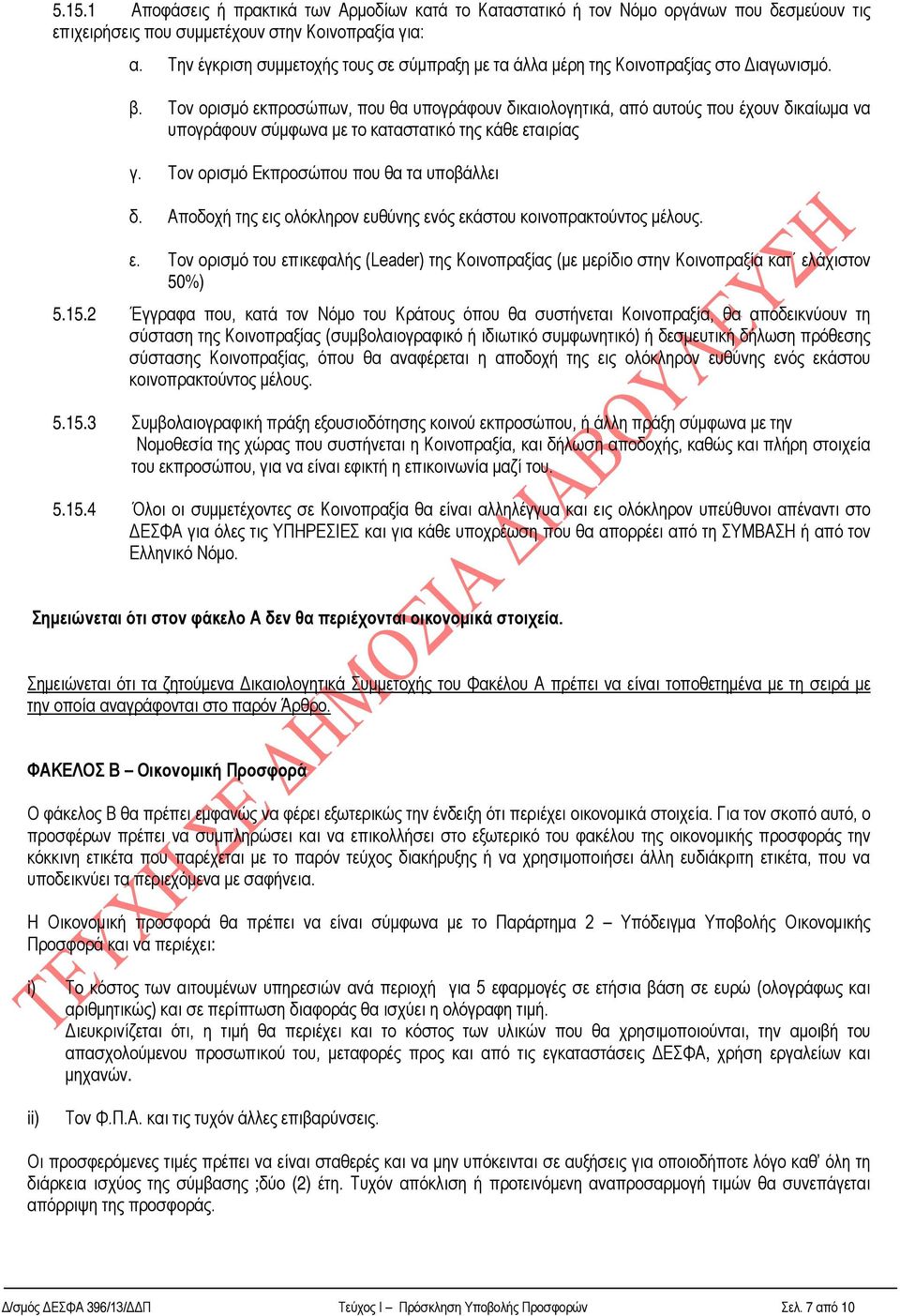 Τον ορισμό εκπροσώπων, που θα υπογράφουν δικαιολογητικά, από αυτούς που έχουν δικαίωμα να υπογράφουν σύμφωνα με το καταστατικό της κάθε εταιρίας γ. Τον ορισμό Εκπροσώπου που θα τα υποβάλλει δ.